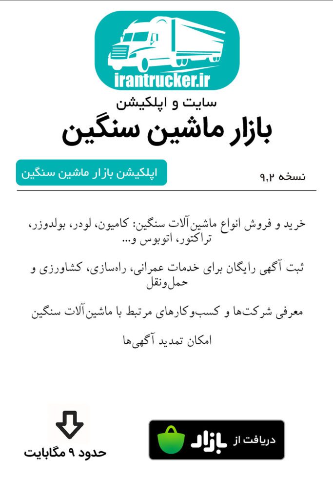 اپلیکیشن بازار ماشین سنگین برای خرید و فروش کامیون