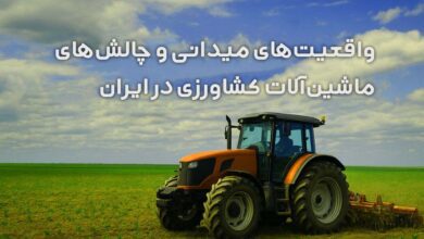 واقعیت‌های میدانی و چالش‌های ماشین‌آلات کشاورزی در ایران