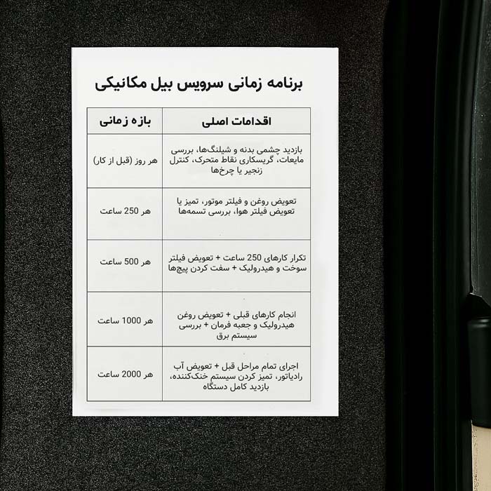 برنامه زمان‌بندی سرویس بیل مکانیکی