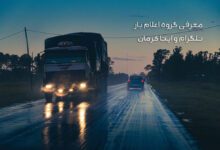 معرفی گروه تلگرام و ایتای کرمان برای کامیونداران و اعلام بار