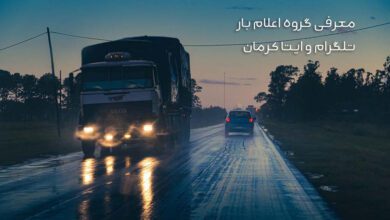معرفی گروه تلگرام و ایتای کرمان برای کامیون‌داران و اعلام بار