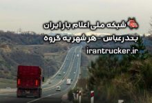 اعلام بار بندرعباس و هرمزگان