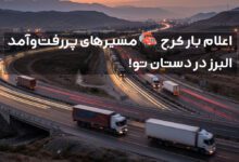 اعلام بار کرج و مسیرهای پرتردد حمل‌ونقل