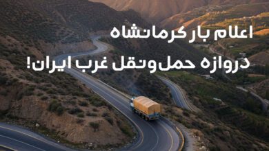اعلام بار کرمانشاه و مسیرهای کوهستانی غرب کشور