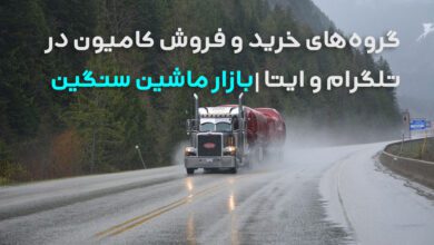 خرید و فروش کامیون و کشنده در گروه‌های تلگرام و ایتا