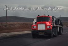 معرفی گروه تلگرام و ایتای استان فارس برای کامیون‌داران و اعلام بار