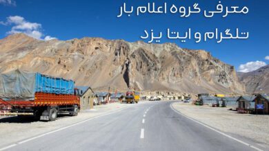 گروه تلگرام و ایتای یزد برای کامیون‌داران و اعلام بار