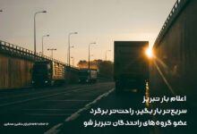 گروه‌های اعلام بار کامیون‌داران تبریز در تلگرام و ایتا irantrucker.ir