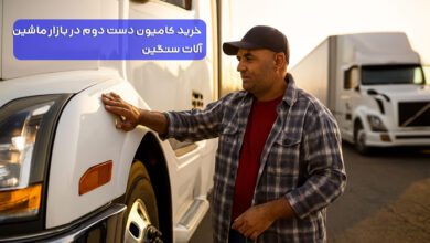 خرید کامیون دست دوم در بازار ماشین آلات سنگین