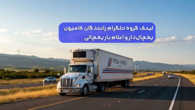 کامیون یخچالی در حال حمل بار بین‌شهری
