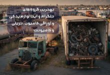 کامیون و تریلی با لوازم یدکی اوراقی