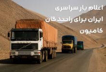 اعلام بار سراسری ایران برای رانندگان کامیون