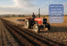 خرید و فروش تراکتور دست دوم در گروه تلگرام و ایتا