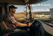 راننده کامیون در حال جابه‌جایی بار بین شهری