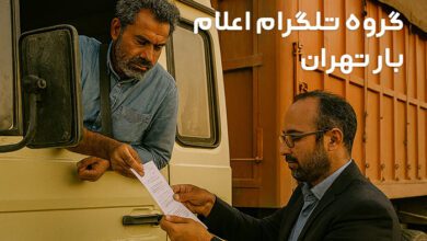 راننده کامیون در گروه تلگرام اعلام بار تهران