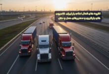 اعلام بار ایران ۱۴۰۴ | کامیونهای بارگیری و مسیرهای حمل و نقل