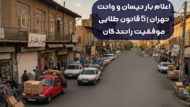 رانندگان نیسان و وانت درون‌شهری تهران در حال حمل بار مطمئن و سریع
