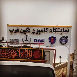 نمایشگاه کامیون نگین غرب دیواندره