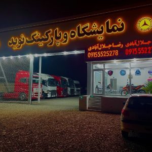 نمایشگاه کامیون نوید نیشابور