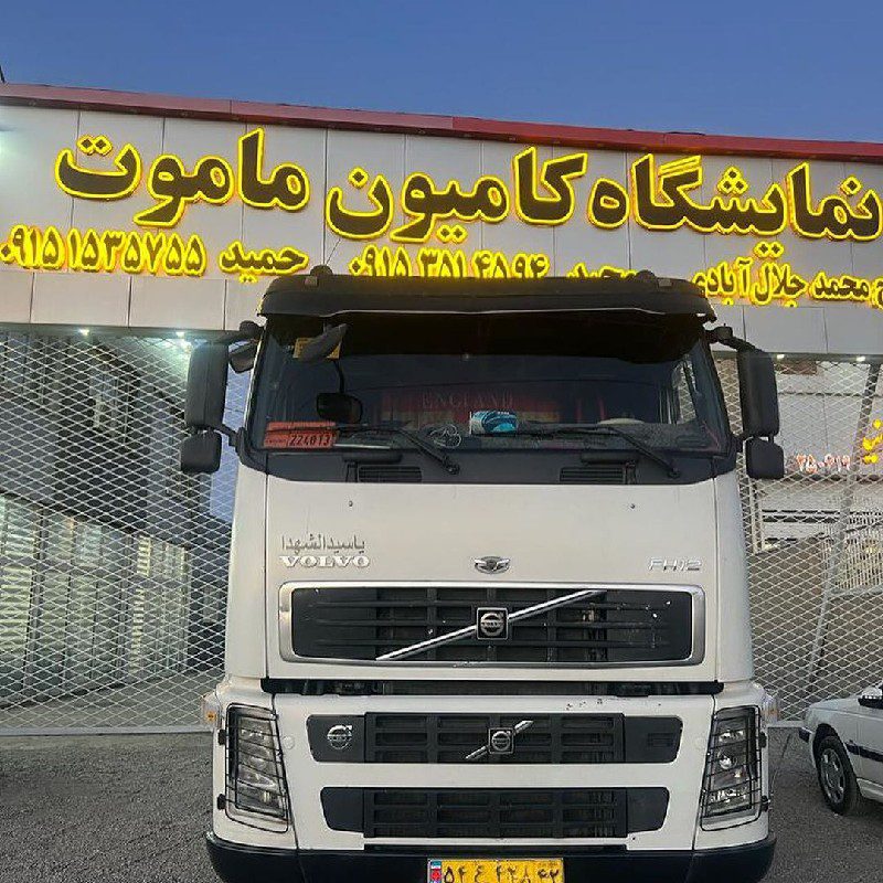 نمایشگاه کامیون ماموت نیشابور
