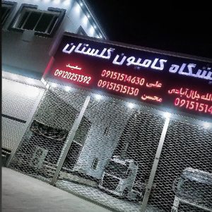 نمایشگاه کامیون گلستان سبزوار