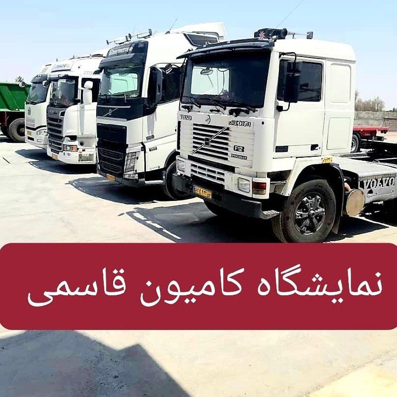 نمایشگاه کامیون قاسمی ابرکوه یزد
