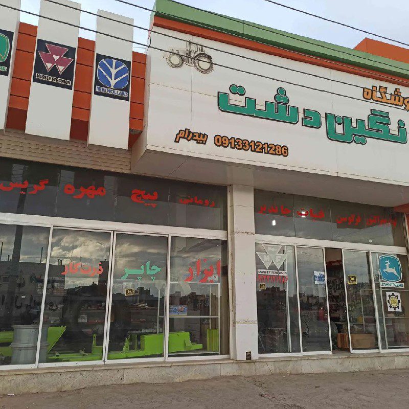 فروشگاه لوازم تراکتور نگین دشت گز برخوار