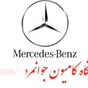 نمایشگاه کامیون جوانمرد بوکان