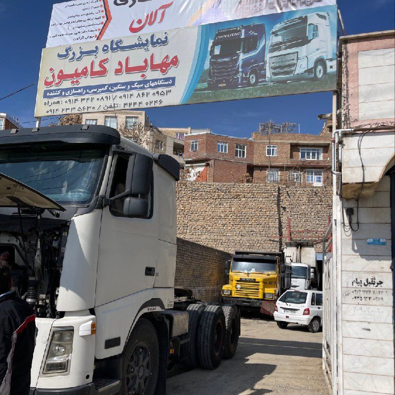 نمایشگاه کامیون مهابادکامیون