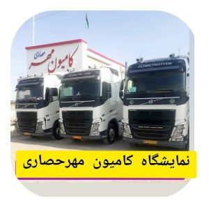 نمایشگاه کامیون مهر نیشابور