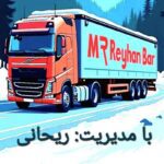باربری و حمل سریع محمولات سنگین و نیمه‌سنگین توسط خدمات M R Reyhan Bar در سراسر کشور