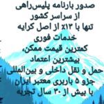 باربری و حمل سریع محمولات سنگین و نیمه‌سنگین توسط خدمات M R Reyhan Bar در سراسر کشور