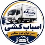 تخلیه و بار گیری اثاثیه منزل در مازندران