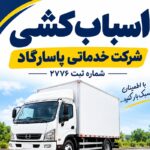 تخلیه و بار گیری اثاثیه منزل در مازندران
