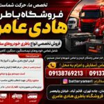 فروشگاه تخصصی انواع باطری های خودروهای سنگین در سطح استان کرمان