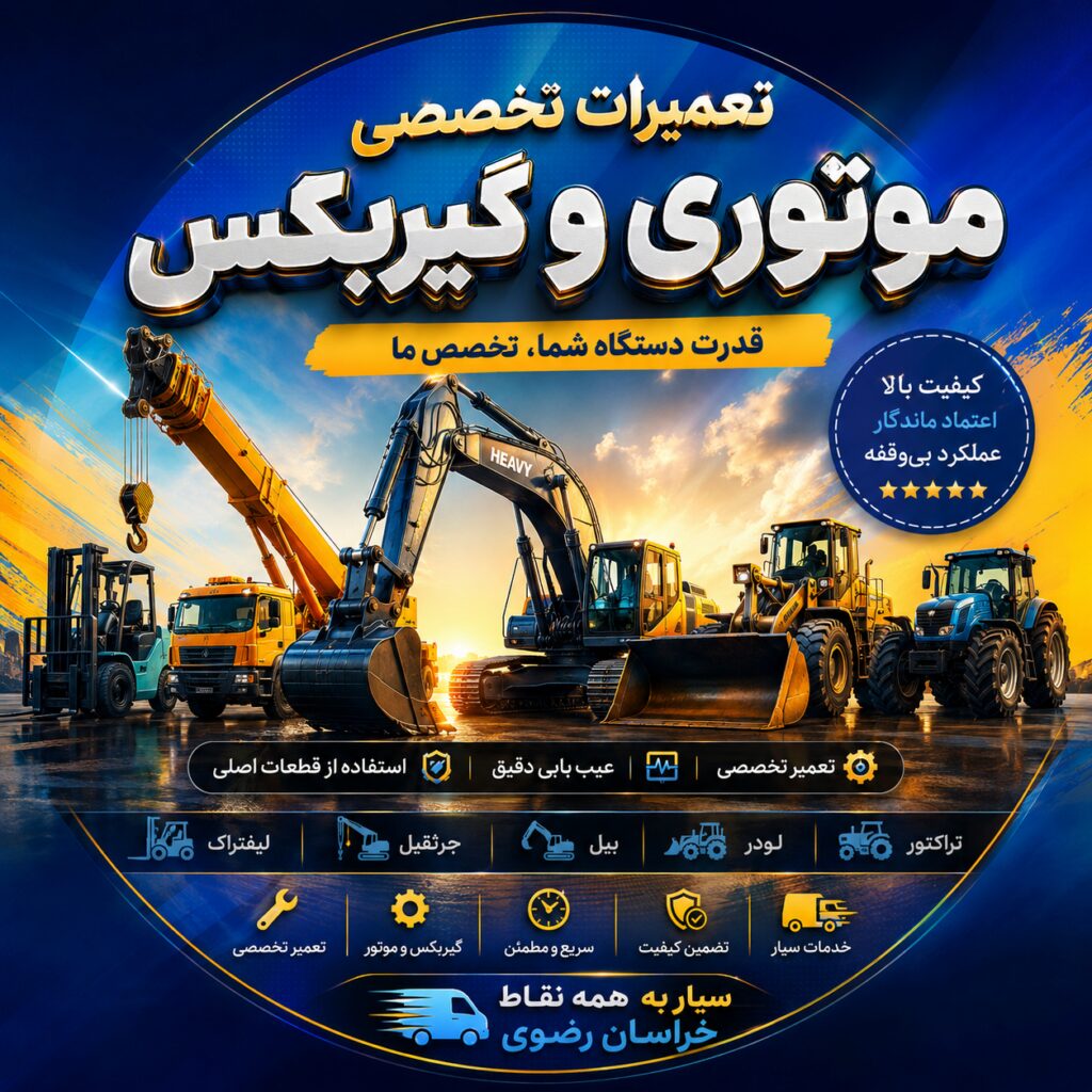 خدمات تعمیر ماشین سنگین